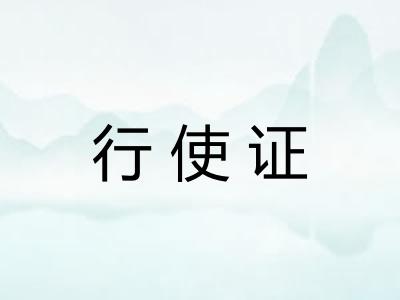 行使证