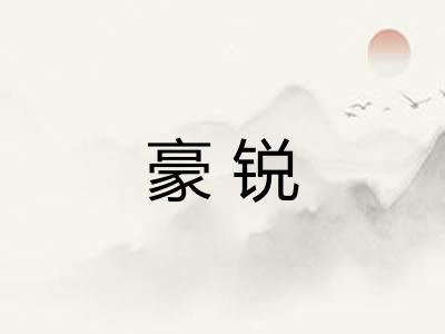 豪锐