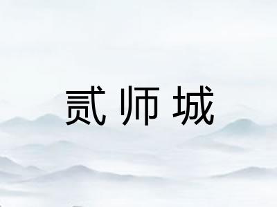 贰师城