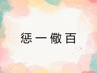 惩一儆百