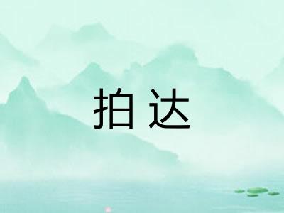 拍达