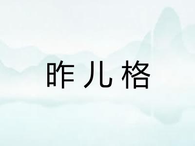 昨儿格