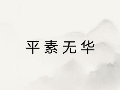 平素无华