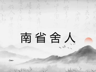 南省舍人