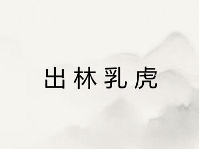 出林乳虎
