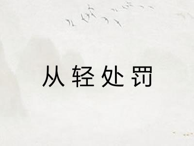 从轻处罚