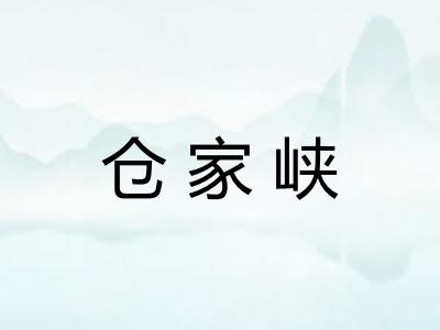 仓家峡