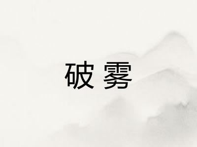 破雾