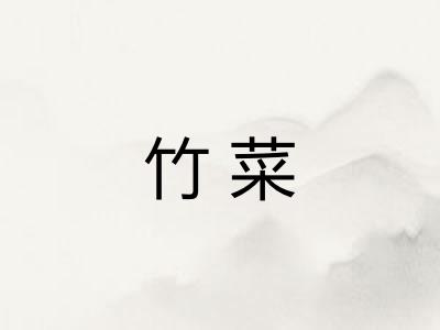 竹菜