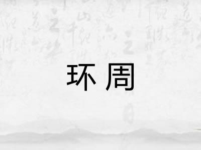 环周