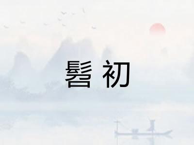 髫初