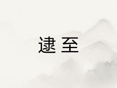 逮至