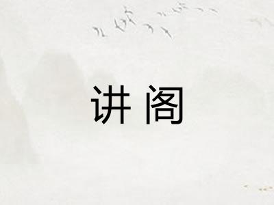 讲阁