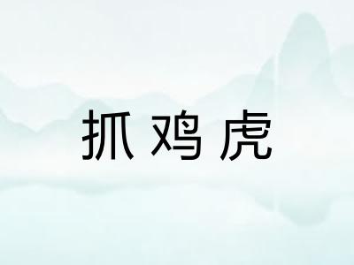 抓鸡虎