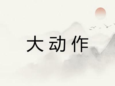 大动作