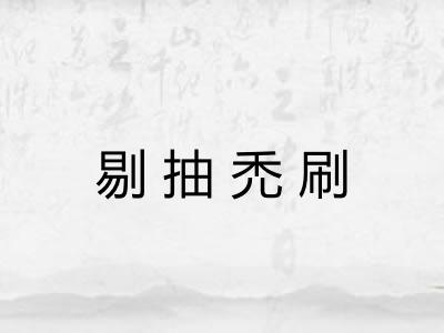 剔抽禿刷