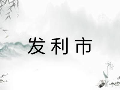 发利市