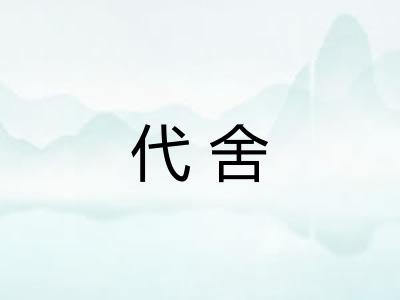 代舍