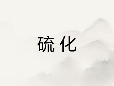 硫化