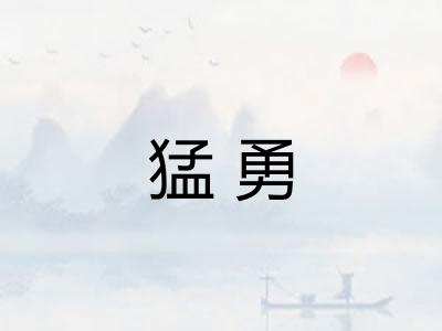 猛勇