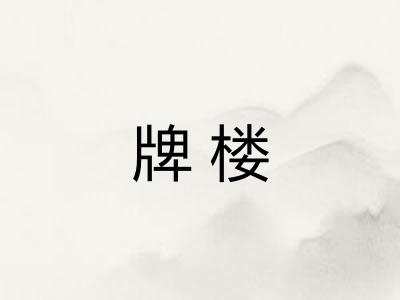 牌楼