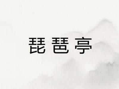 琵琶亭