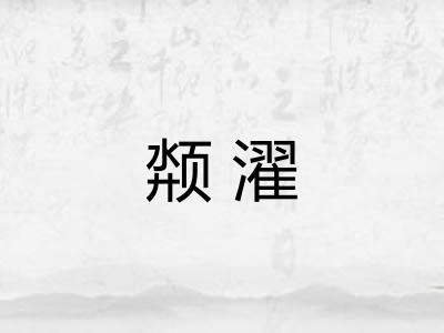颒濯
