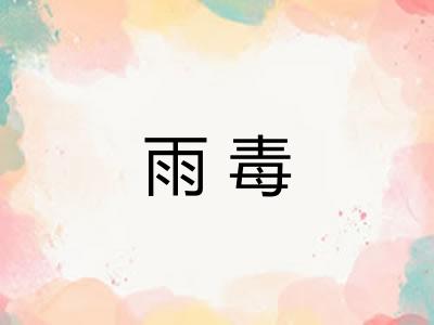 雨毒