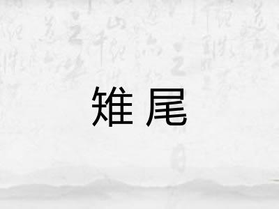 雉尾