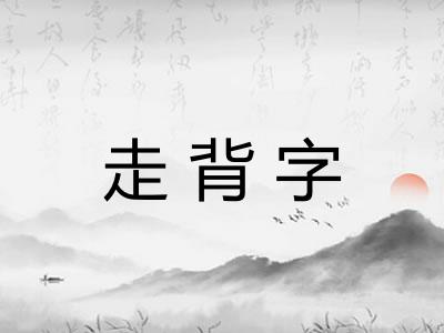 走背字