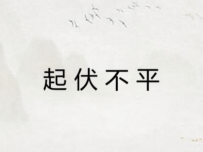 起伏不平