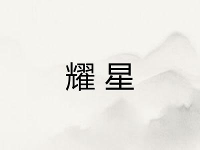 耀星