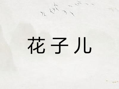 花子儿
