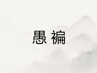 愚褊