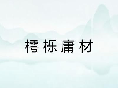 樗栎庸材