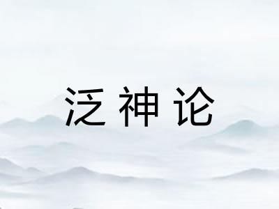 泛神论