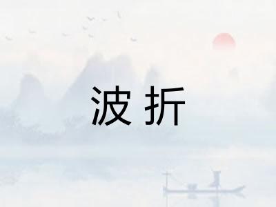 波折