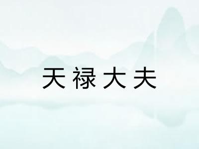 天禄大夫