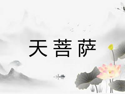 天菩萨
