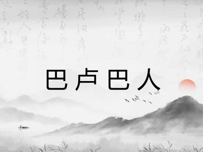 巴卢巴人
