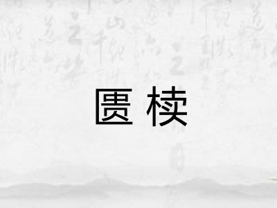 匮椟