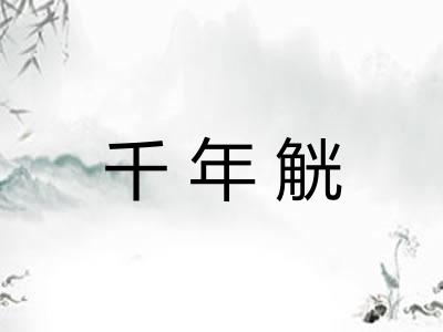 千年觥