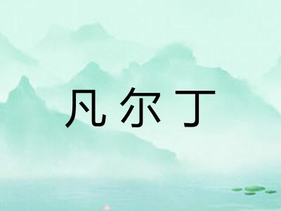 凡尔丁