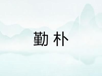 勤朴