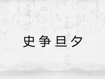 史争旦夕