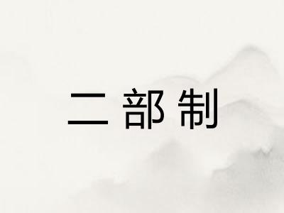 二部制