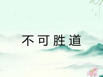 不可胜道