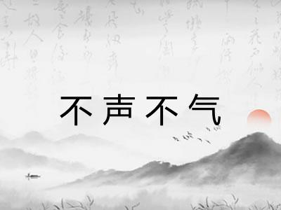 不声不气