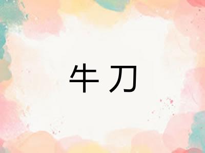 牛刀