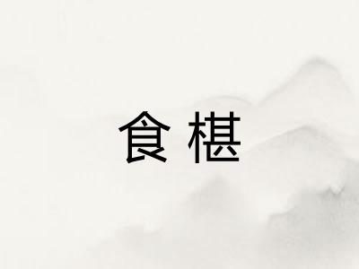 食椹